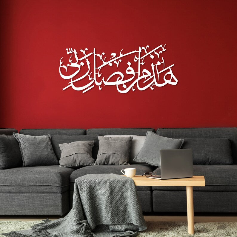 Hadha Min Fadli Rabbi Islamic Wall Art
