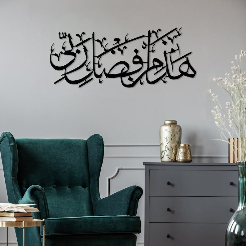 Hadha Min Fadli Rabbi Islamic Wall Art