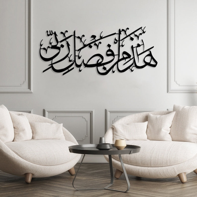 Hadha Min Fadli Rabbi Islamic Wall Art