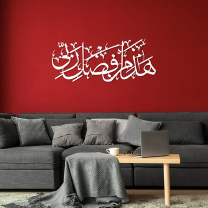 Hadha Min Fadli Rabbi Islamic Wall Art