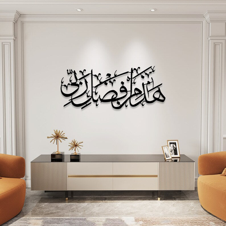 Hadha Min Fadli Rabbi Islamic Wall Art