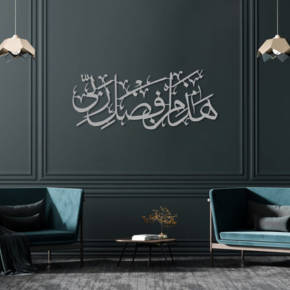 Hadha Min Fadli Rabbi Islamic Wall Art