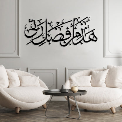 Hadha Min Fadli Rabbi Islamic Wall Art